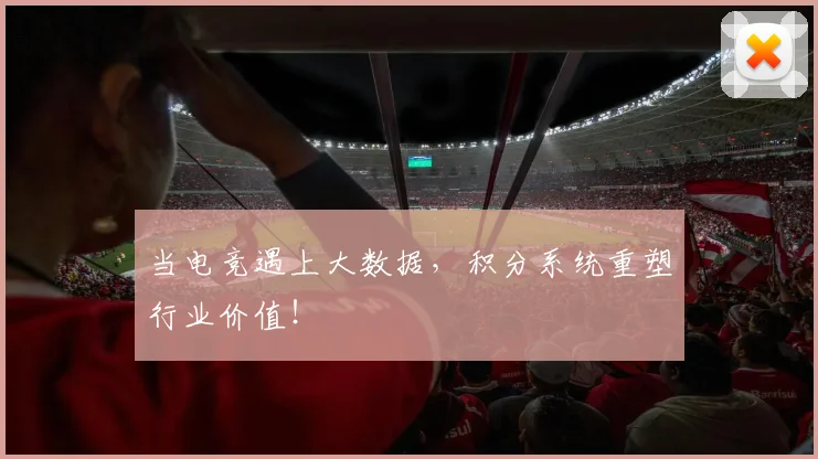 当电竞遇上大数据，积分系统重塑行业价值！