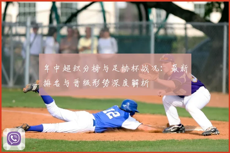 年中超积分榜与足协杯战况：最新排名与晋级形势深度解析