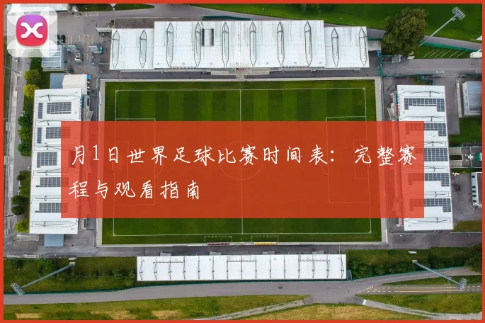 月1日世界足球比赛时间表：完整赛程与观看指南