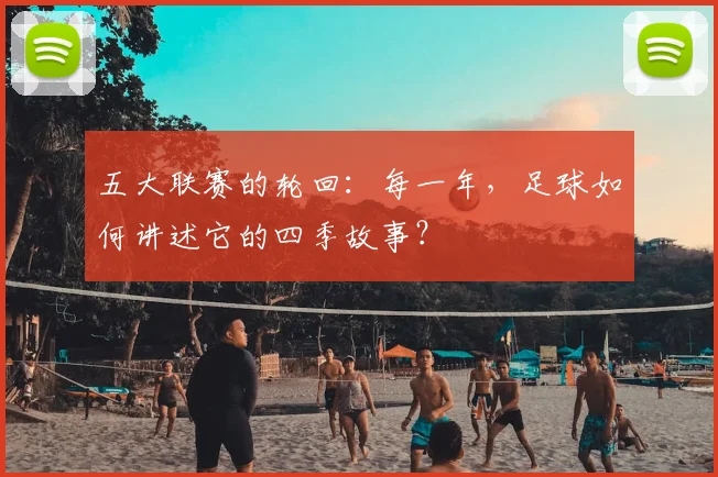 五大联赛的轮回：每一年，足球如何讲述它的四季故事？
