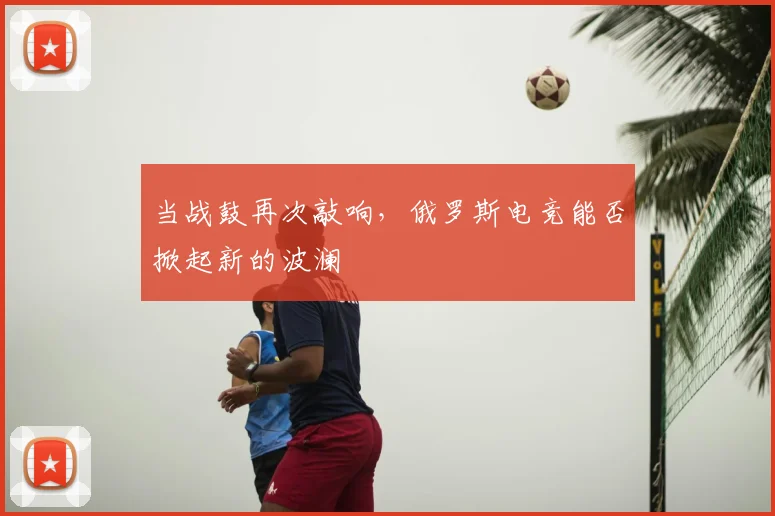 当战鼓再次敲响，俄罗斯电竞能否掀起新的波澜