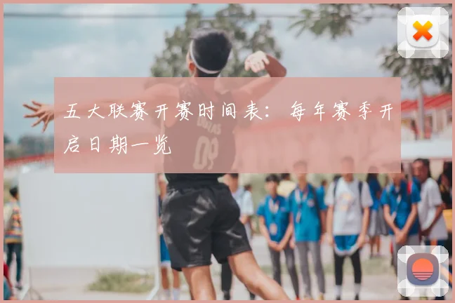五大联赛开赛时间表:每年赛季开启日期一览