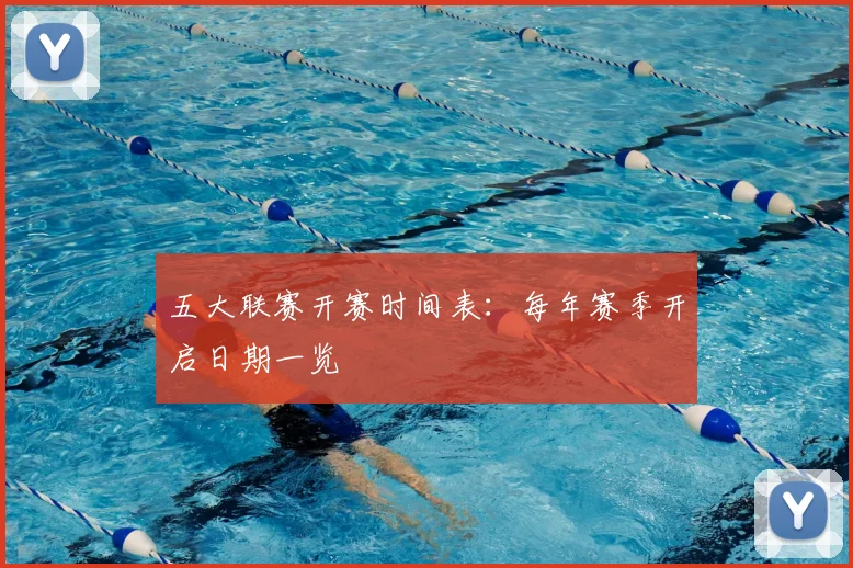 五大联赛开赛时间表:每年赛季开启日期一览