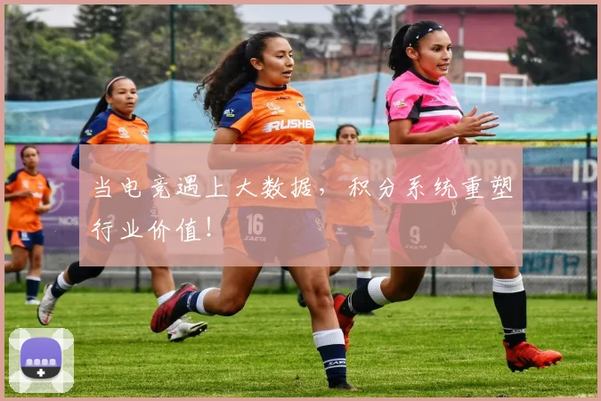 当电竞遇上大数据,积分系统重塑行业价值!