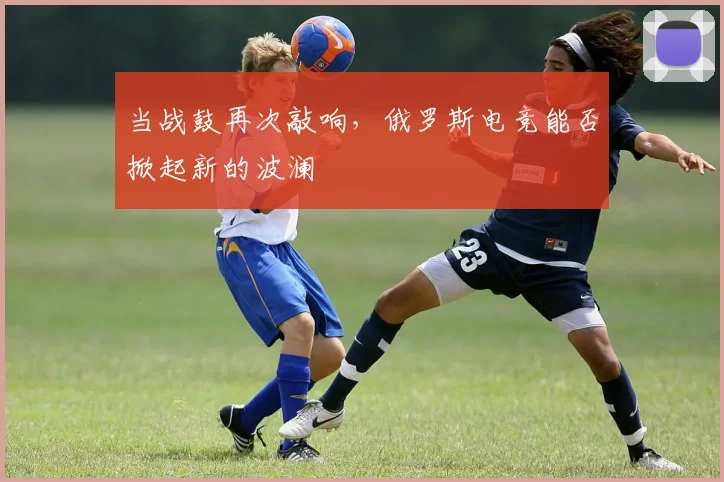 当战鼓再次敲响，俄罗斯电竞能否掀起新的波澜