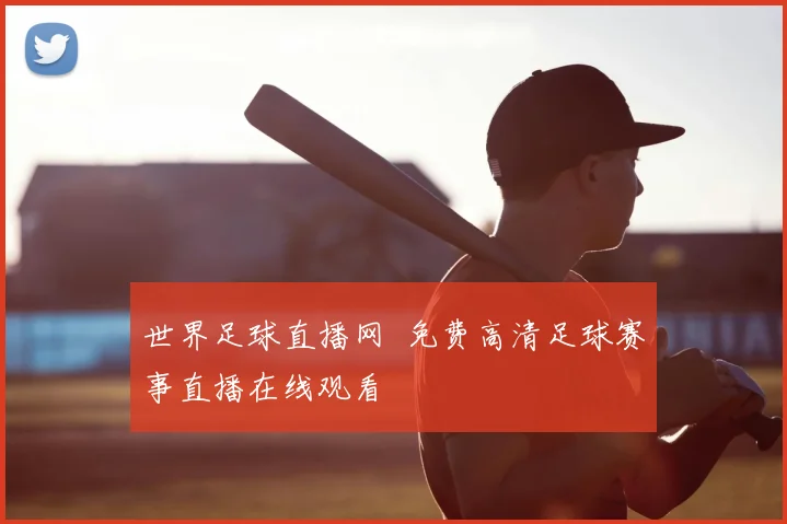 世界足球直播网 免费高清足球赛事直播在线观看